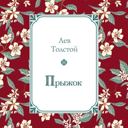 Скачать книгу Прыжок