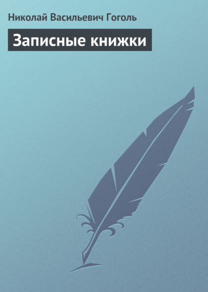 Скачать книгу Записные книжки