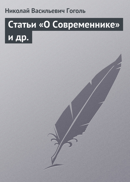 Скачать книгу Статьи «О Современнике» и др.