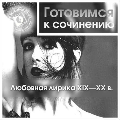 Скачать книгу Любовная лирика XIX-XX вв.