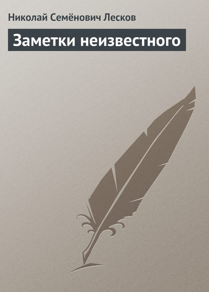 Скачать книгу Заметки неизвестного