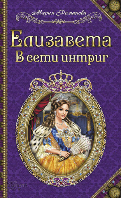 Скачать книгу Елизавета. В сети интриг