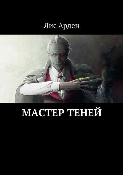 Мастер теней