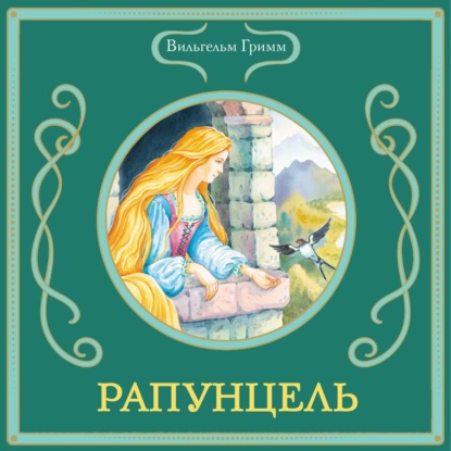 Скачать книгу Рапунцель