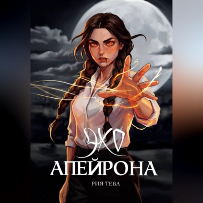 Скачать книгу Эхо Апейрона. Книга первая