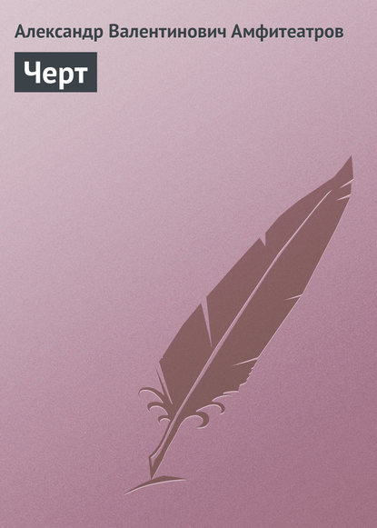 Скачать книгу Черт