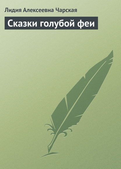 Скачать книгу Сказки голубой феи