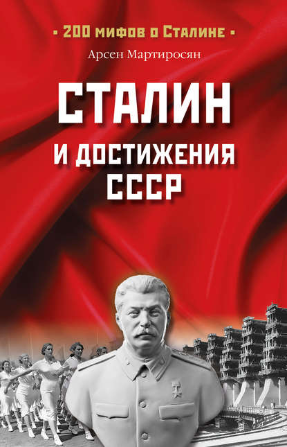 Скачать книгу Сталин и достижения СССР
