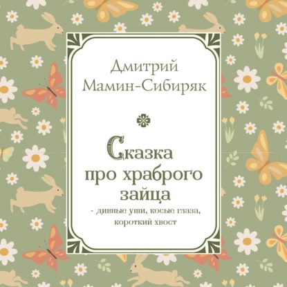 Скачать книгу Сказка про храброго Зайца – дивные уши, косые глаза, короткий хвост