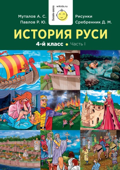 Скачать книгу История Руси. 1-4 класс