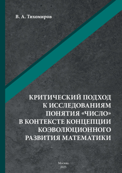Скачать книгу Критический подход к исследованиям понятия «число» в контексте концепции коэволюционного развития математики