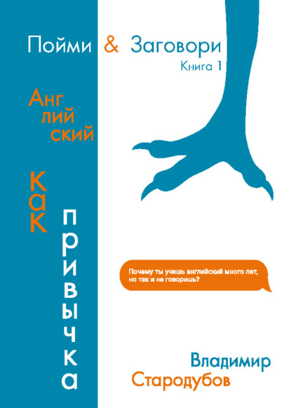 Скачать книгу Пойми & Заговори. Книга 1. Английский как привычка