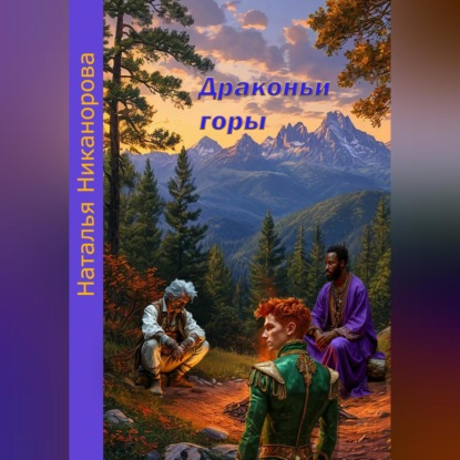 Скачать книгу Драконьи горы