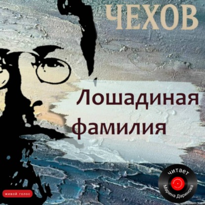 Скачать книгу Лошадиная фамилия