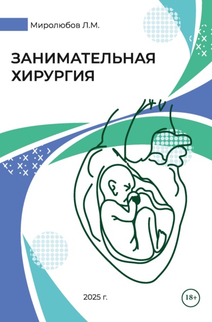 Скачать книгу Занимательная хирургия