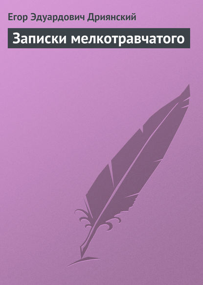 Скачать книгу Записки мелкотравчатого