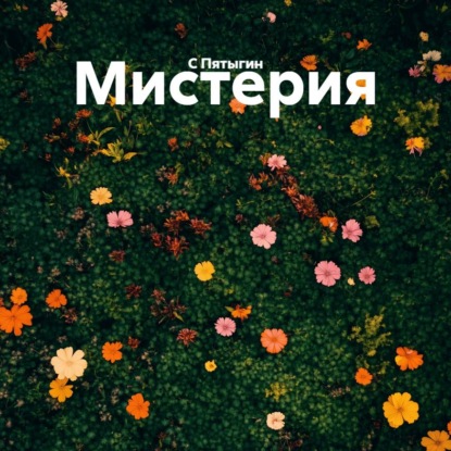 Скачать книгу Мистерия
