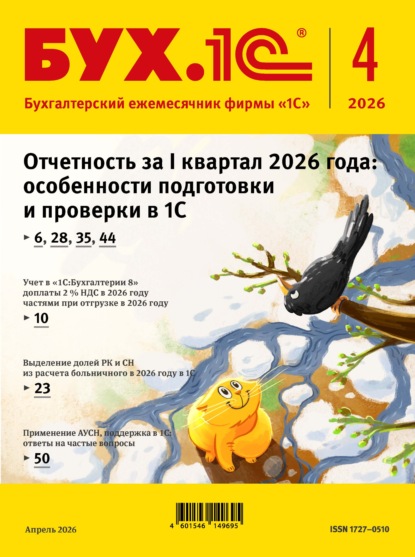 Скачать книгу БУХ.1С №04 2026 г. (+ epub)