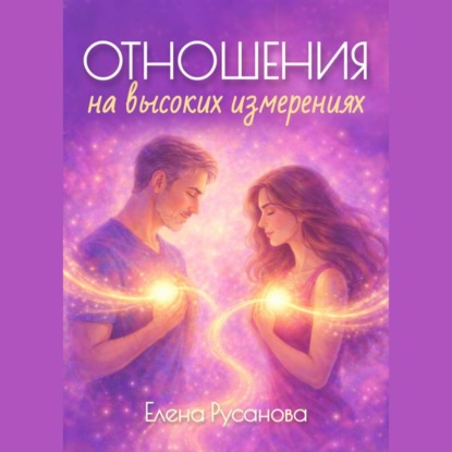 Скачать книгу Отношения на высоких измерениях