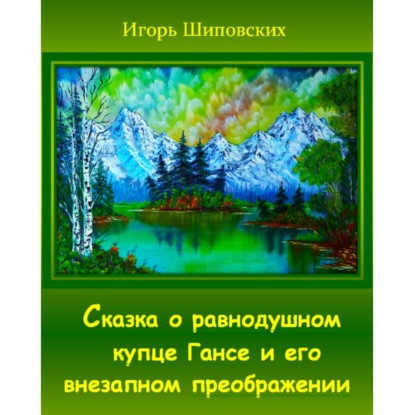 Скачать книгу Сказка о равнодушном купце Гансе и его внезапном преображении