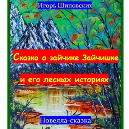 Скачать книгу Сказка о зайчике Зайчишке и его лесных историях.