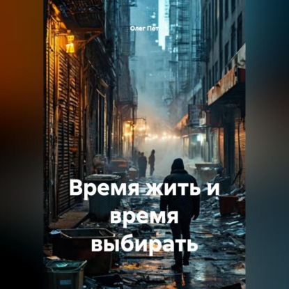 Скачать книгу Время жить и время выбирать