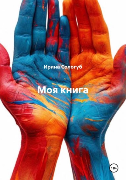 Скачать книгу Моя книга