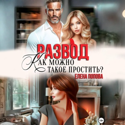 Скачать книгу Развод. Как можно такое простить?