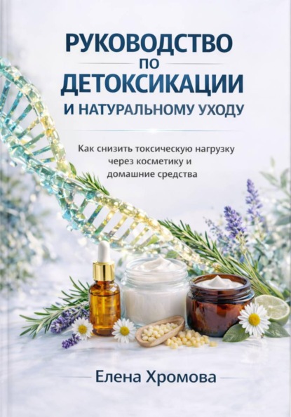 Руководство по детоксикации и натуральному уходу