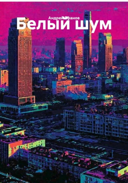 Скачать книгу Белый шум