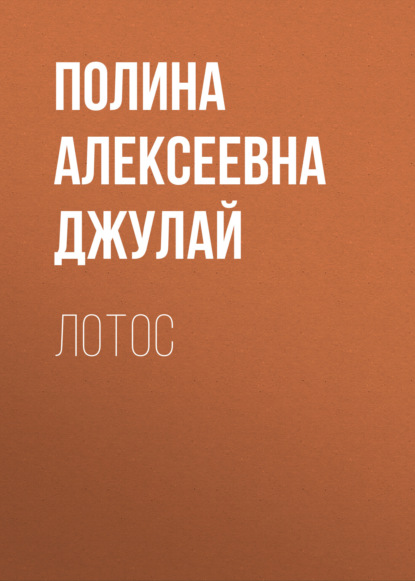 Скачать книгу Лотос