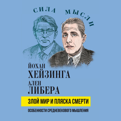 Скачать книгу Злой мир и пляска смерти. Особенности средневекового мышления