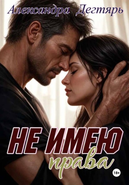 Скачать книгу Не Имею Права