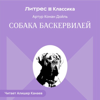 Скачать книгу Собака Баскервилей
