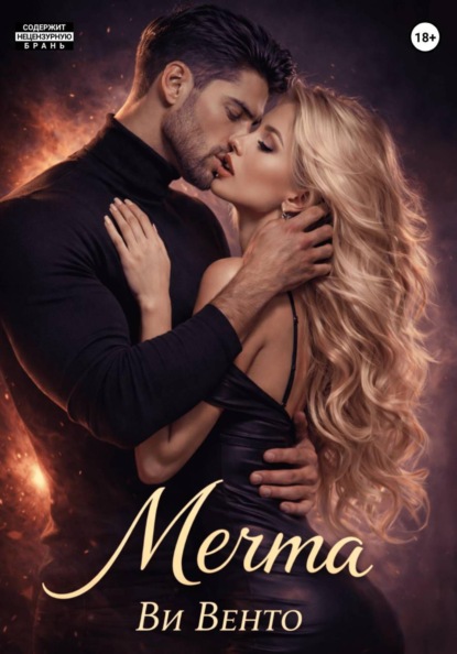 Скачать книгу Мечта