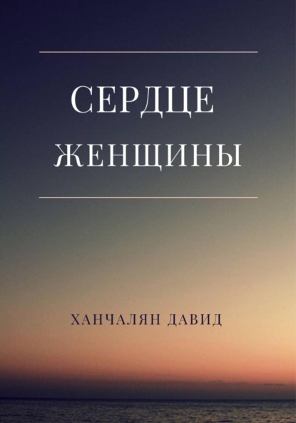 Сердце женщины