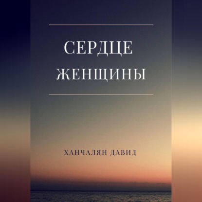 Скачать книгу Сердце женщины