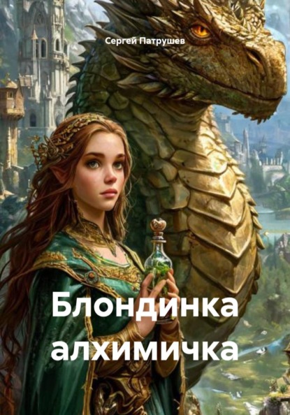 Скачать книгу Блондинка алхимичка