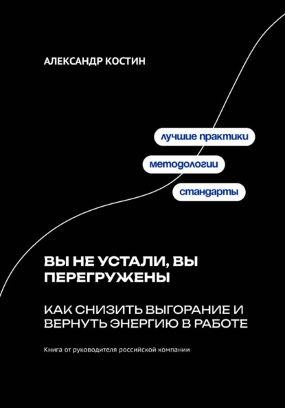 Скачать книгу Вы не устали, вы перегружены: Как снизить выгорание и вернуть энергию в работе