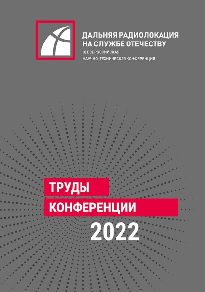 Скачать книгу IX Всероссийская научно-техническая конференция «Дальняя радиолокация на службе Отечеству»