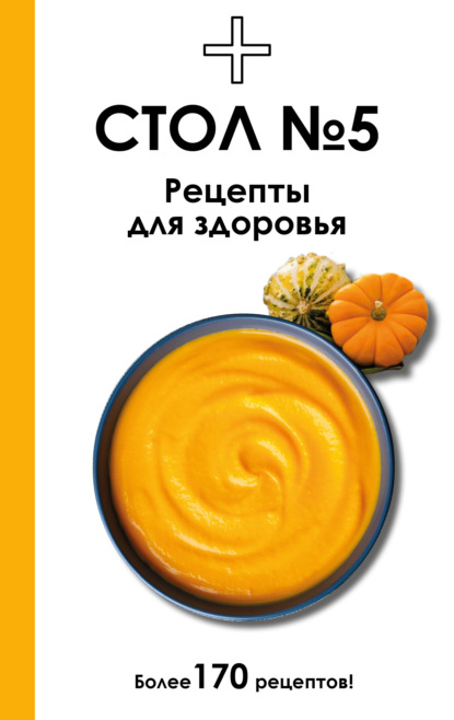 Скачать книгу Стол №5. Рецепты для здоровья