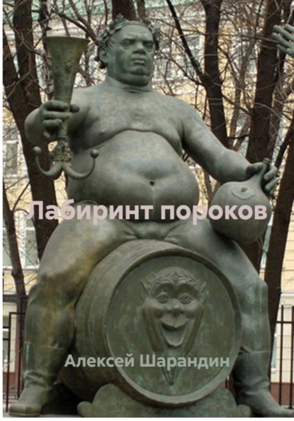 Скачать книгу Лабиринт пороков