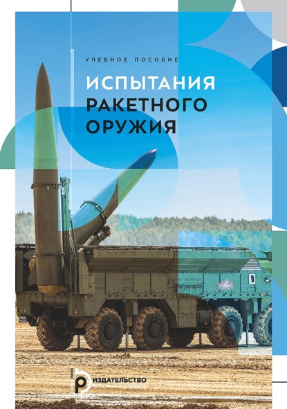 Скачать книгу Испытания ракетного оружия