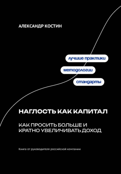 Скачать книгу Наглость как капитал: Как просить больше и кратно увеличивать доход