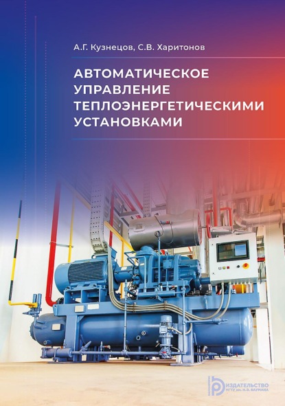 Скачать книгу Автоматическое управление теплоэнергетическими установками
