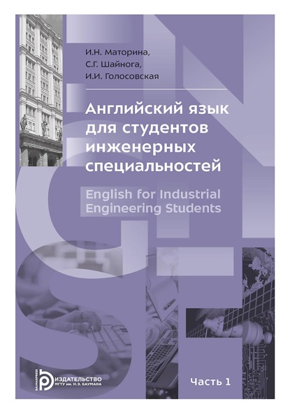 Скачать книгу Английский язык для студентов инженерных специальностей. В 2-х частях. Часть 1