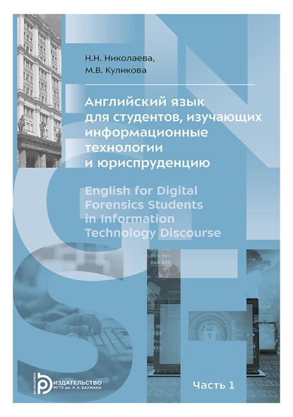 Скачать книгу Английский язык для студентов, изучающих информационные технологии и юриспруденцию. В двух частях. Часть 1