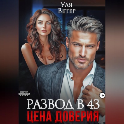 Скачать книгу Развод в 43. Цена доверия