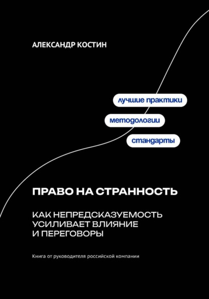 Скачать книгу Право на странность: Как непредсказуемость усиливает влияние и переговоры