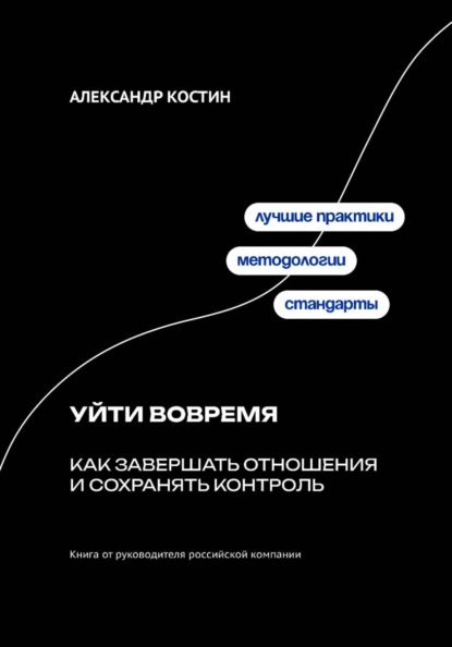 Скачать книгу Уйти вовремя: Как завершать отношения и сохранять контроль